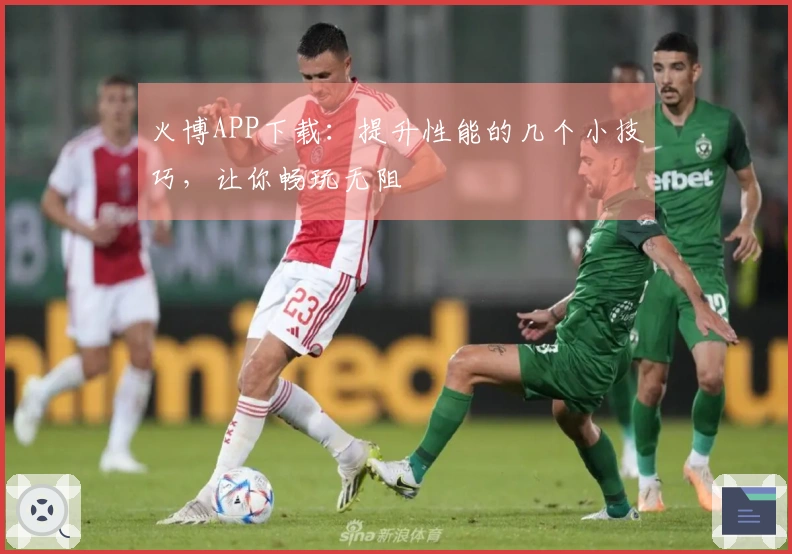 火博APP下载：提升性能的几个小技巧，让你畅玩无阻