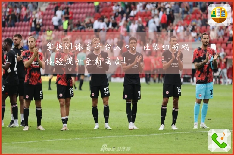 掌握k1体育平台入口，让你的游戏体验提升至新高度！